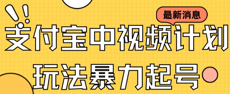 支付宝中视频玩法暴力起号影视起号有播放即可获得收益（带素材）-亦可网创