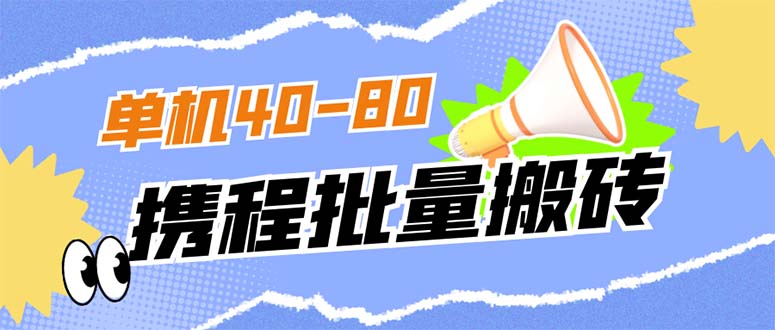 外面收费698的携程撸包秒到项目，单机40-80可批量-亦可网创