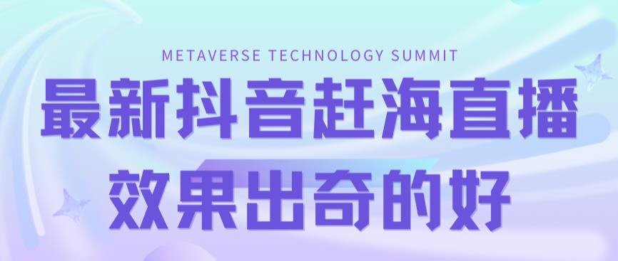 最新抖音 快手赶海无人直播流量庞大，效果出奇的好（教程 素材）-亦可网创