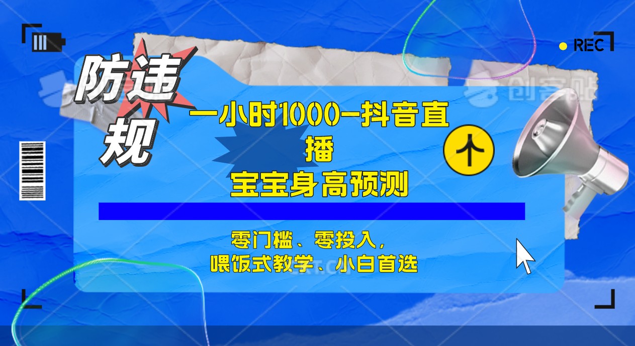 半小时1000 ，宝宝身高预测零门槛、零投入，喂饭式教学、小白首选-亦可网创