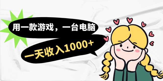 用一款游戏，一台电脑，一天收入1000 ，上班时也可以做，小白也能做-亦可网创
