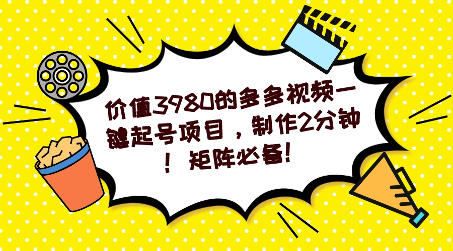 多多视频一键起号项目，制作2分钟！矩阵必备！-亦可网创