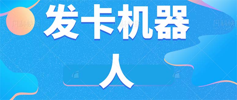 微信自动发卡机器人工具 全自动发卡【软件 教程】-亦可网创