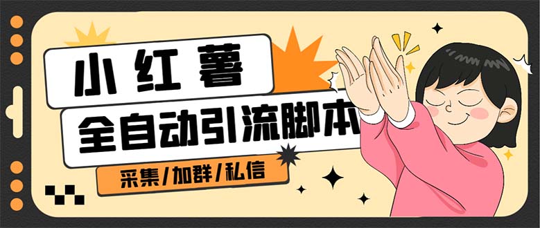 B站全自动评论引流脚本，解放双手自动引流【引流脚本 使用教程】-亦可网创