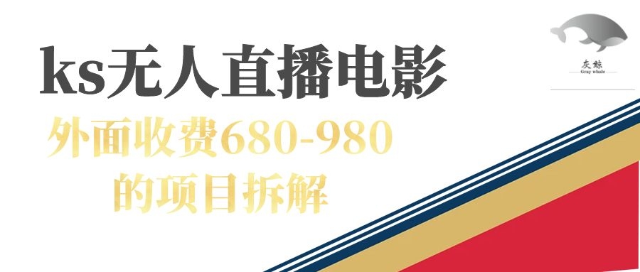 快手无人电视剧直播外面收费680-980包括磁力聚星开通-亦可网创