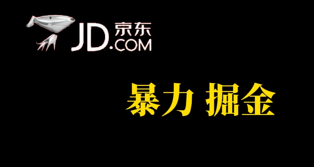 人人可做，京东暴力掘金，体现秒到，每天轻轻松松3-5张，兄弟们干！-亦可网创