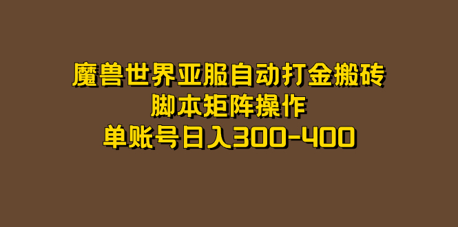 魔兽世界亚服自动打金搬砖，脚本矩阵操作，单账号日入300-400-亦可网创