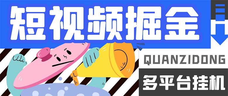 最新多平台短视频全自动挂机掘金脚本，单机多平台运行一天15-20 【挂机-亦可网创
