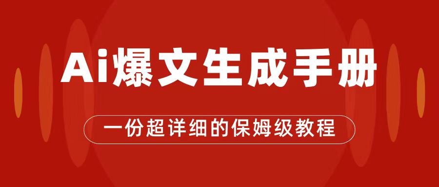 AI玩转公众号流量主，公众号爆文保姆级教程，一篇文章收入2000-亦可网创