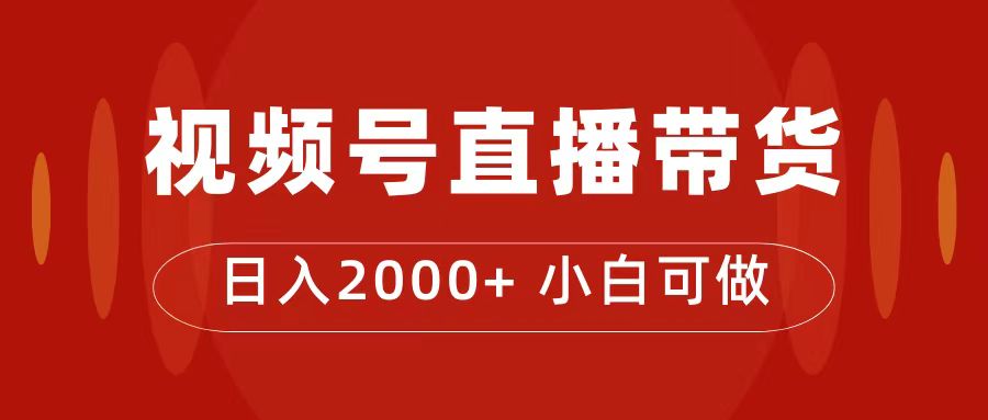 付了4988买的课程，视频号直播带货训练营，日入2000-亦可网创