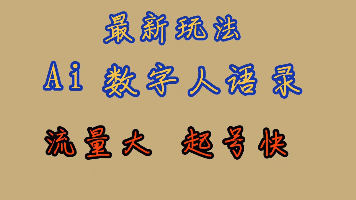 最新玩法AI数字人思维语录，流量巨大，快速起号，保姆式教学-亦可网创