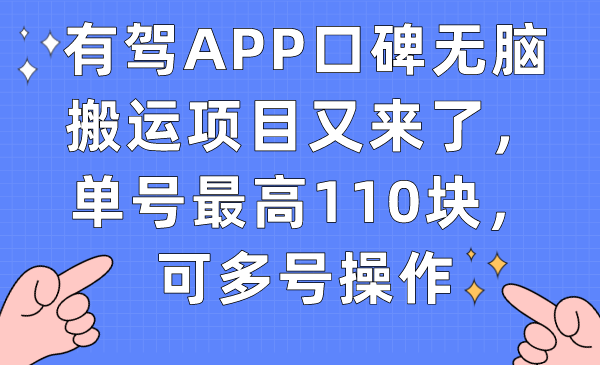 有驾APP口碑无脑搬运项目又来了，单号最高110块，可多号操作-亦可网创