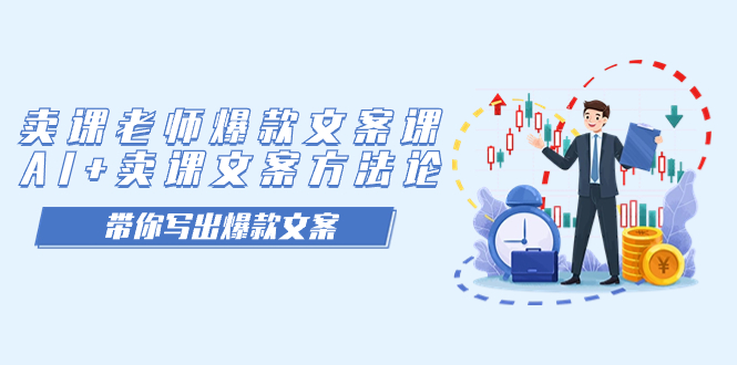 卖课老师爆款文案课，AI 卖课文案方法论，带你写出爆款文案-亦可网创