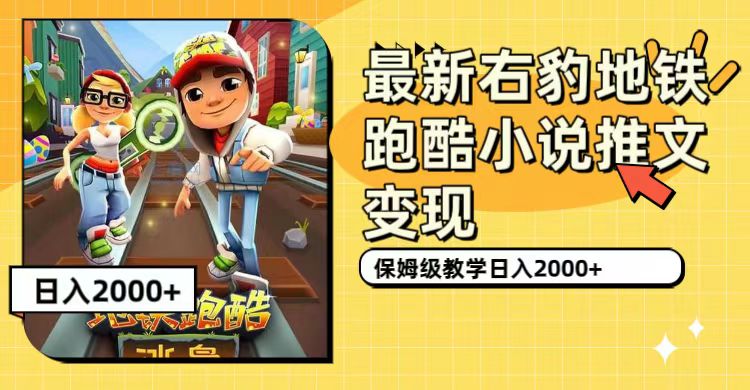 最新右豹地铁跑酷小说推文变现，日入2000 （附1058G素材）-亦可网创