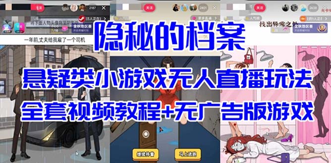抖音爆火的悬疑解谜小游戏【隐秘的档案】无人直播玩法【教程 游戏 工具】-亦可网创