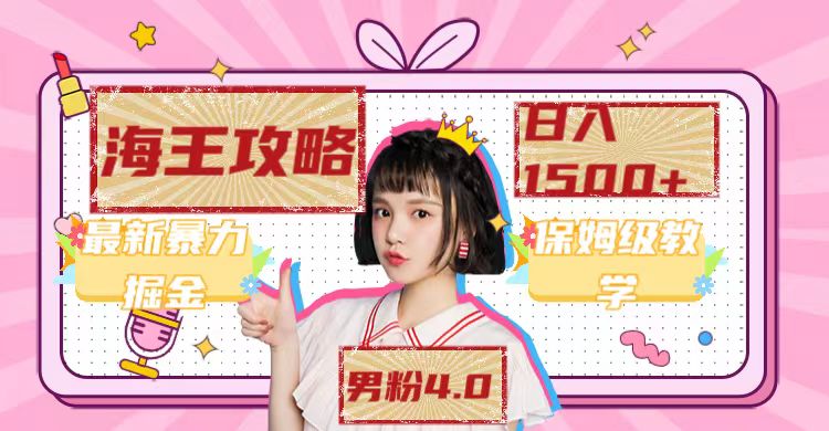 最新男粉4.0海王暴力掘金玩法，一天变现1500 （附1254G素材）-亦可网创