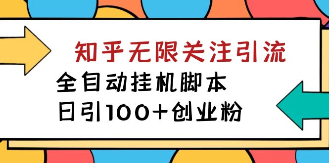 【揭秘】价值5000 知乎无限关注引流，全自动挂机脚本，日引100 创业粉-亦可网创
