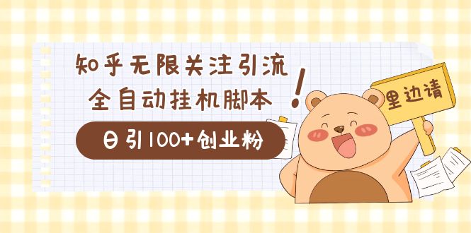 价值2000的知乎协议精准曝光引流，日引流200 精准粉-亦可网创