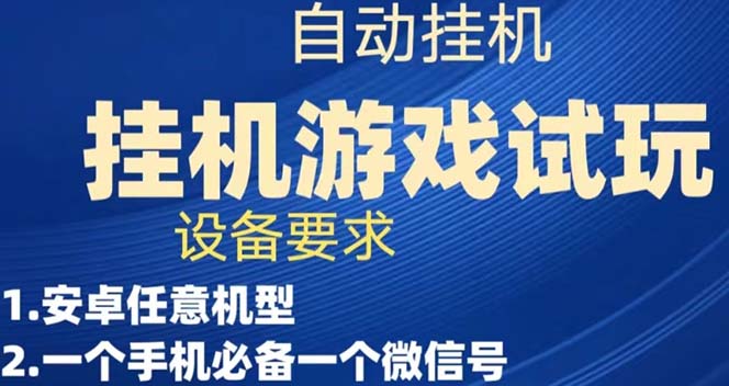 游戏试玩挂机，实测单机稳定50-亦可网创