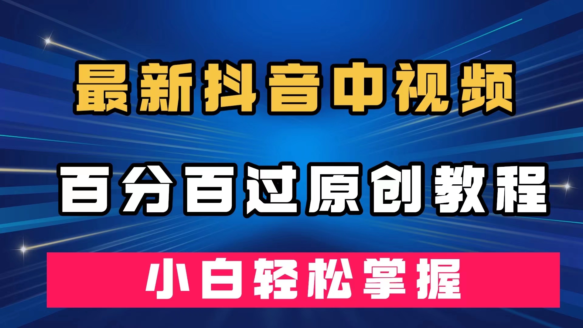 最新抖音中视频百分百过原创教程，深度去重，小白轻松掌握-亦可网创