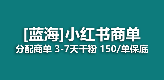 2023蓝海项目，小红书商单，快速千粉，长期稳定，最强蓝海没有之一-亦可网创