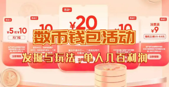 数字人民币_从严选为起点细讲个人怎么领红包（单人利润几百 ）-亦可网创