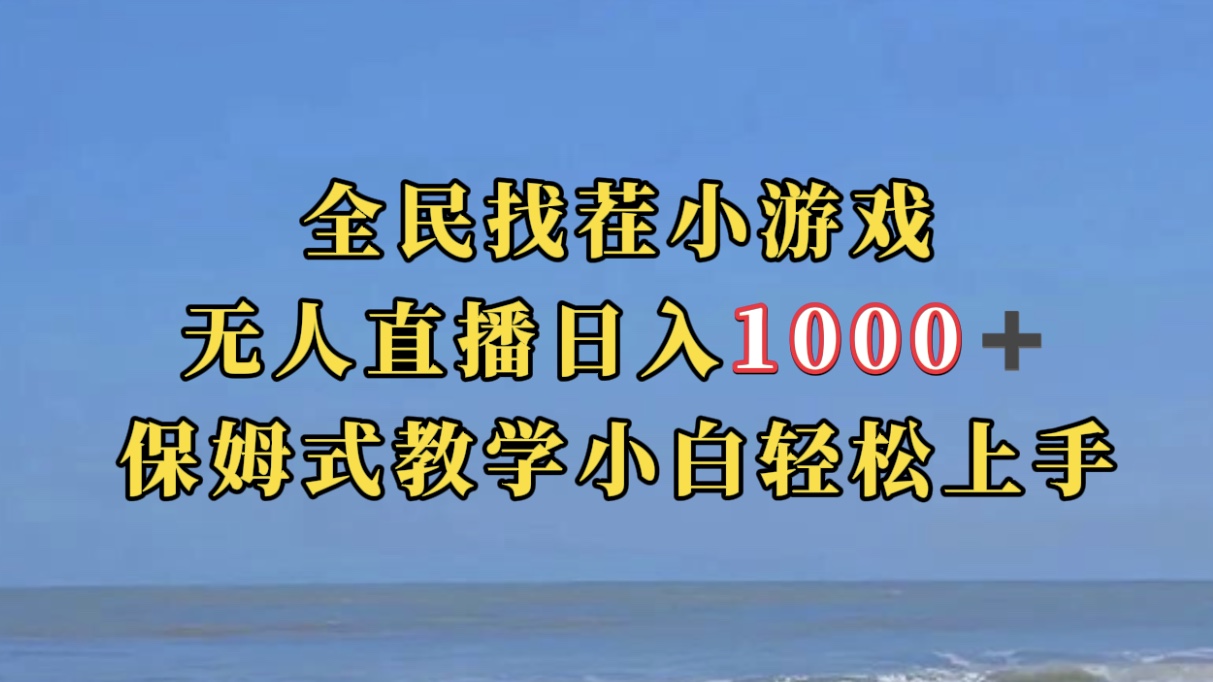 全民找茬小游无人直播日入1000 保姆式教学小白轻松上手（附带直播语音包）-亦可网创