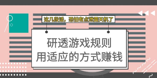某付费文章：研透游戏规则 用适应的方式赚钱，这几段话 恐怕有点泄露天机了-亦可网创