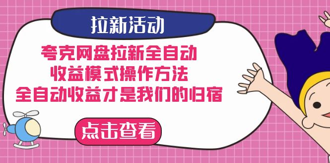 夸克网盘拉新，收益模式操作方法，全ZD收益才是我们的归宿-亦可网创