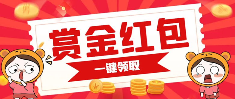 赏金红包推广单页 可以任意地方挂载 支持一键领取红包【完整单页 搭建教程-亦可网创