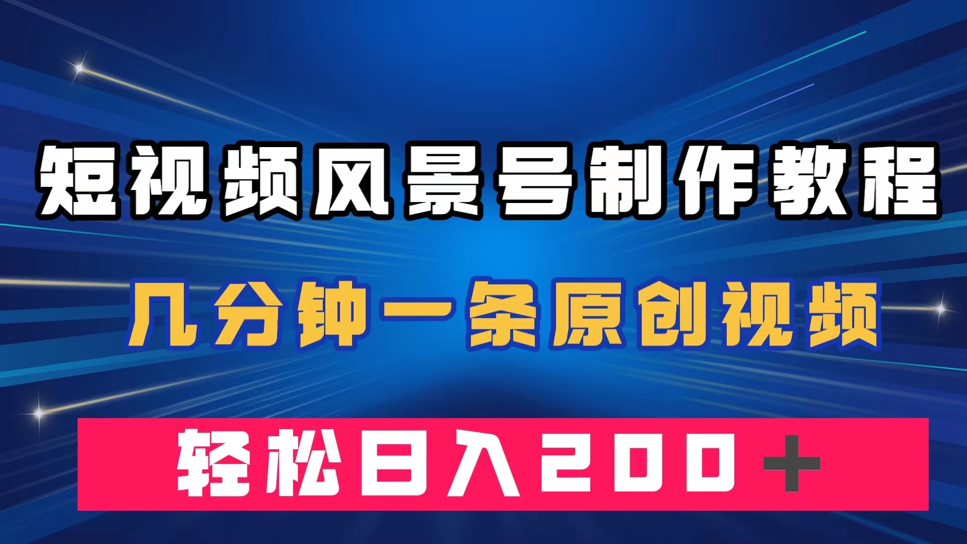 短视频风景号制作教程，几分钟一条原创视频，轻松日入200＋-亦可网创