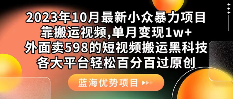 外面卖598的10月最新短视频搬运黑科技，各大平台百分百过原创 靠搬运月入1w-亦可网创