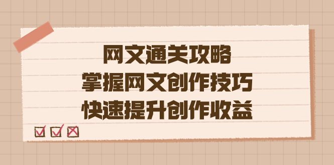 编辑老张-网文.通关攻略，掌握网文创作技巧，快速提升创作收益-亦可网创
