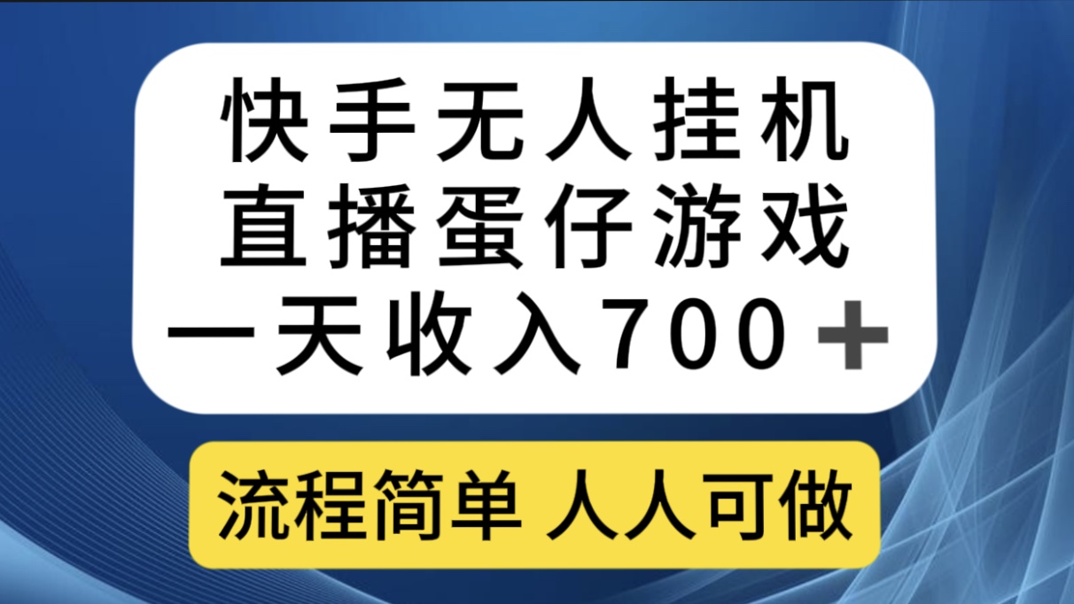 快手无人挂机直播蛋仔游戏，一天收入700 流程简单人人可做（送10G素材）-亦可网创