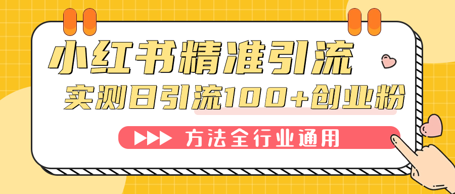 小红书精准引流创业粉，微信每天被动100 好友-亦可网创