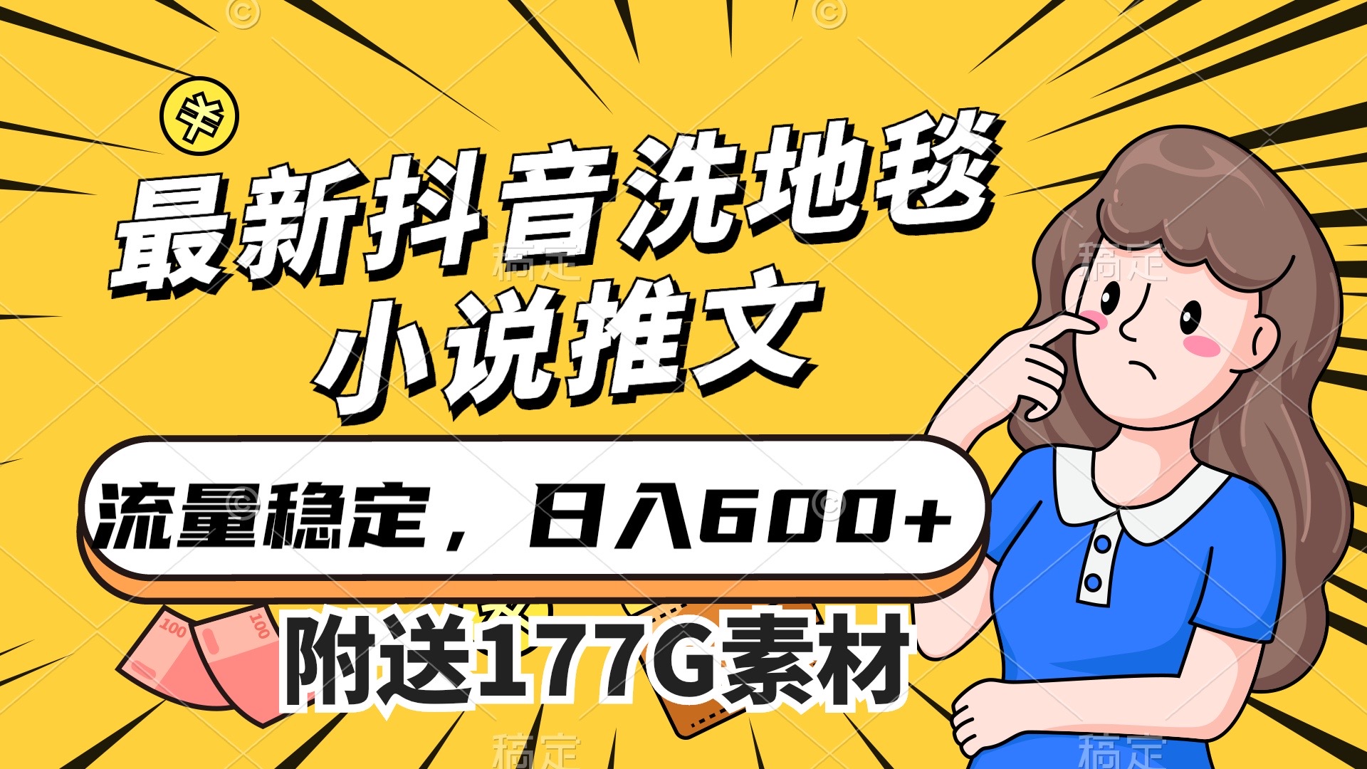 最新抖音洗地毯小说推文，流量稳定，一天收入600（附177G素材）-亦可网创