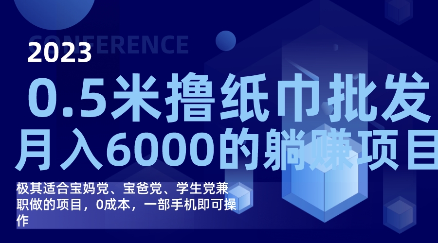 撸纸巾批发躺赚项目，0成本，一部手机无脑操作，月入6000-亦可网创