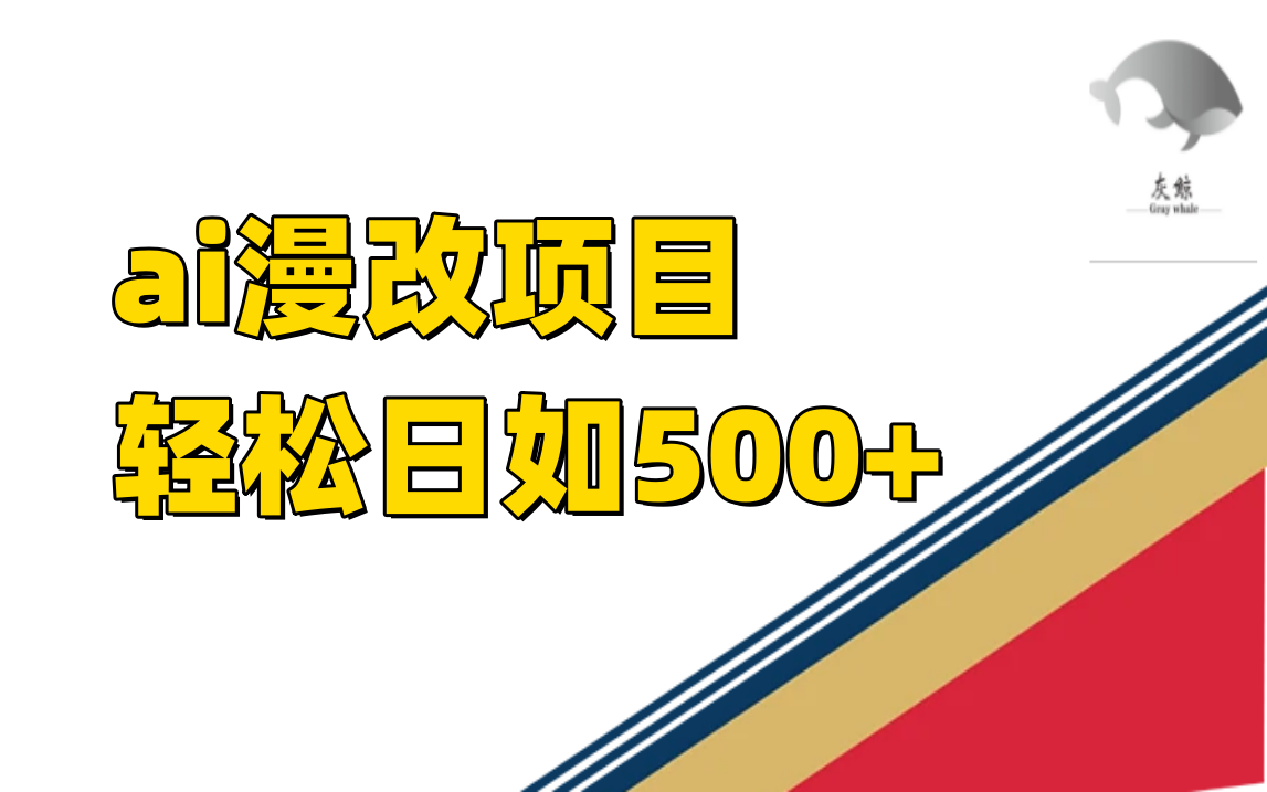 ai漫改项目单日收益500-亦可网创