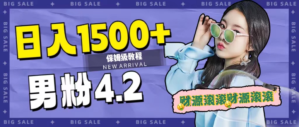日入1500 ，2023最新男粉计划，不封号玩法-亦可网创