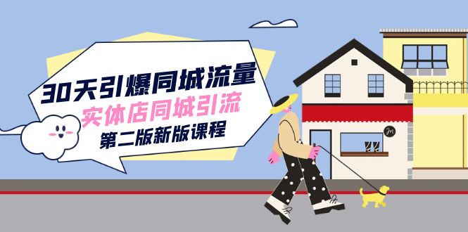 30天引爆-同城流量，实体店同城引流（第二版新版课程）-亦可网创