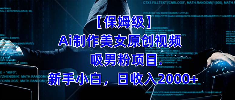 【保姆级】  制作Ai美女原创视频吸男粉项目.小白日收入2000 （附素材工具）-亦可网创