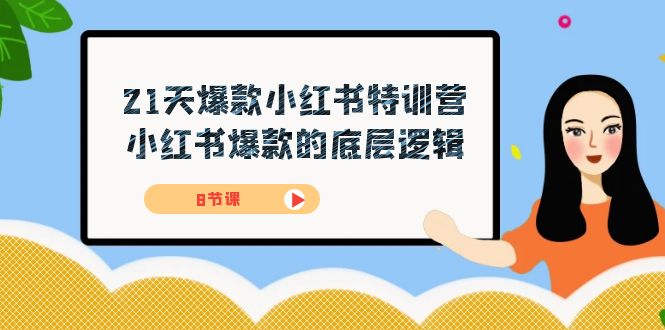 21天-爆款小红书特训营，小红书爆款的底层逻辑（8节课）-亦可网创