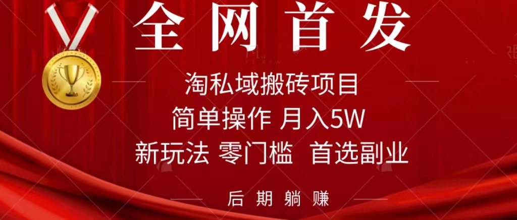 淘私域搬砖项目，利用信息差月入5W，每天无脑操作1小时，后期躺赚-亦可网创