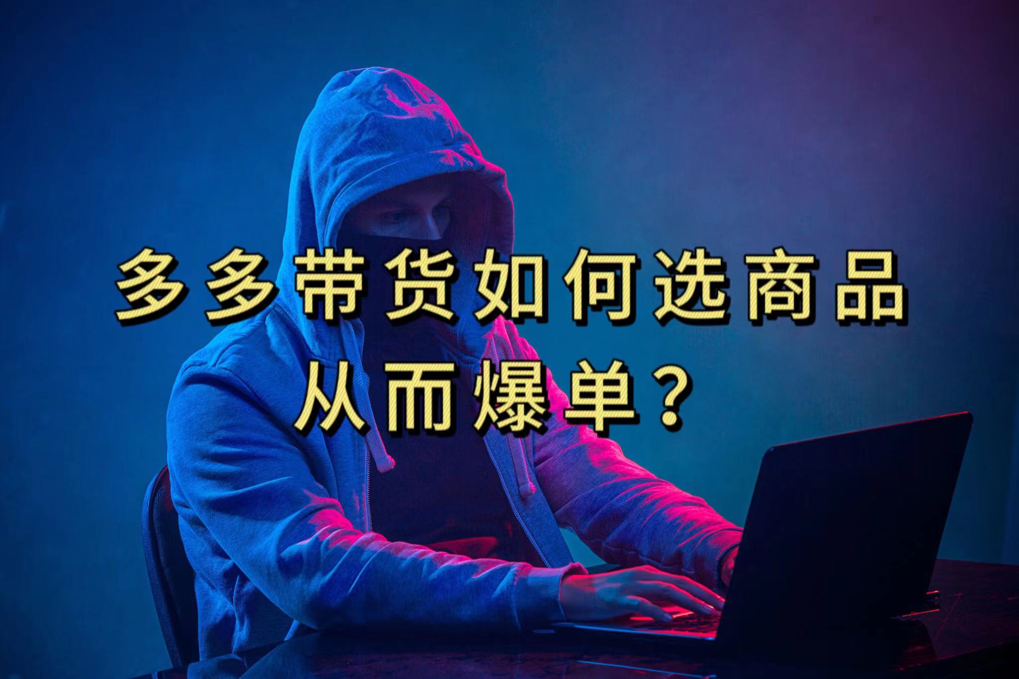 多多视频选什么视频链接才能爆单，10分钟教会你，爆单不是浮云-亦可网创