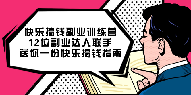 快乐搞钱副业训练营，12位副业达人联手送你一份快乐搞钱指南-亦可网创
