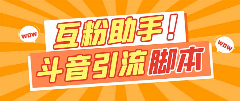 【引流必备】最新斗音多功能互粉引流脚本，解放双手自动引流【引流脚本-亦可网创