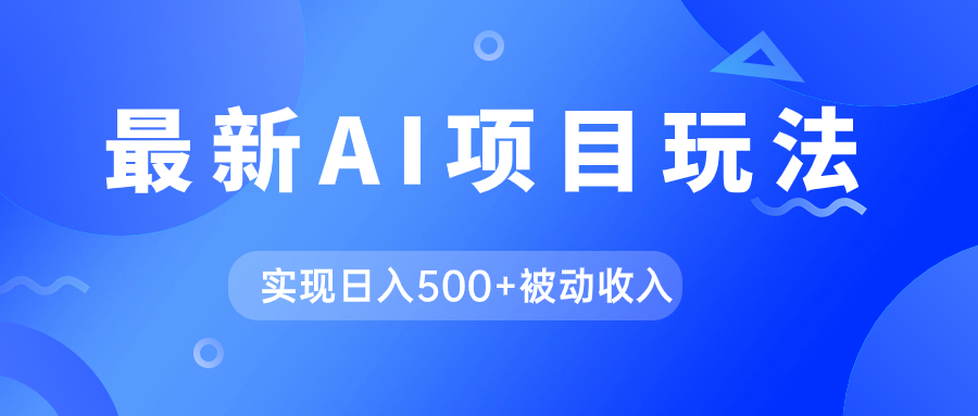 AI最新玩法，用gpt自动生成爆款文章获取收益，实现日入500 被动收入-亦可网创