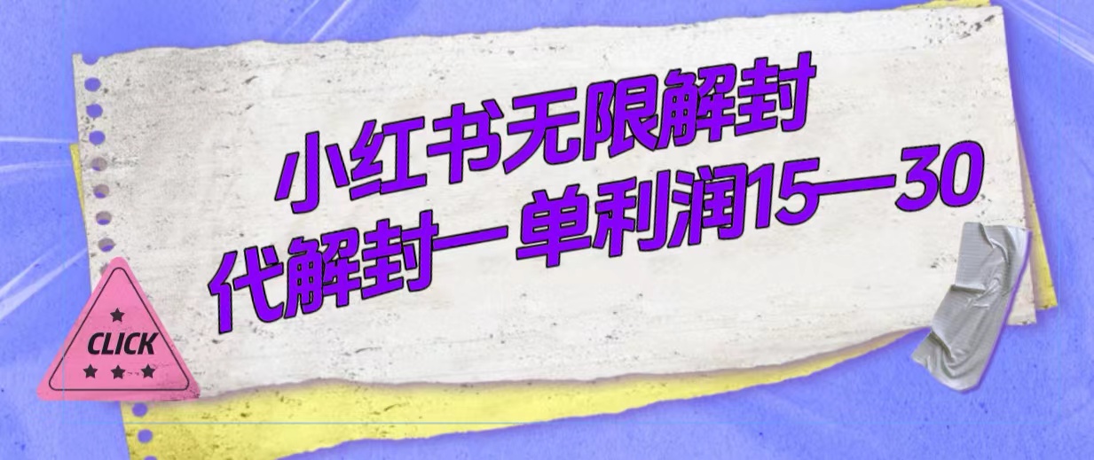 外面收费398的小红书无限解封，代解封一单15—30-亦可网创