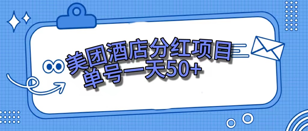 美团酒店分红项目，单号一天50-亦可网创