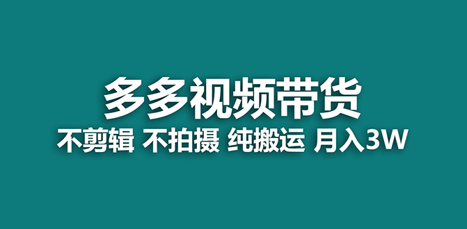 【蓝海项目】多多视频带货，纯搬运一个月搞了5w佣金，小白也能操作【揭秘】-亦可网创